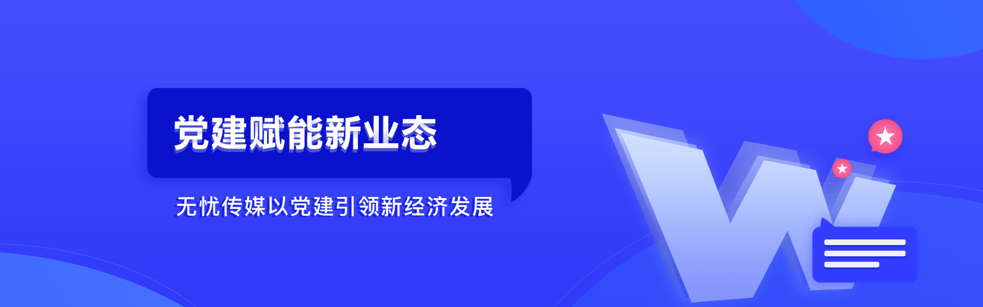 悟空党建
