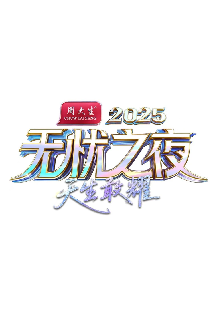 悟空之夜宣传营销案例